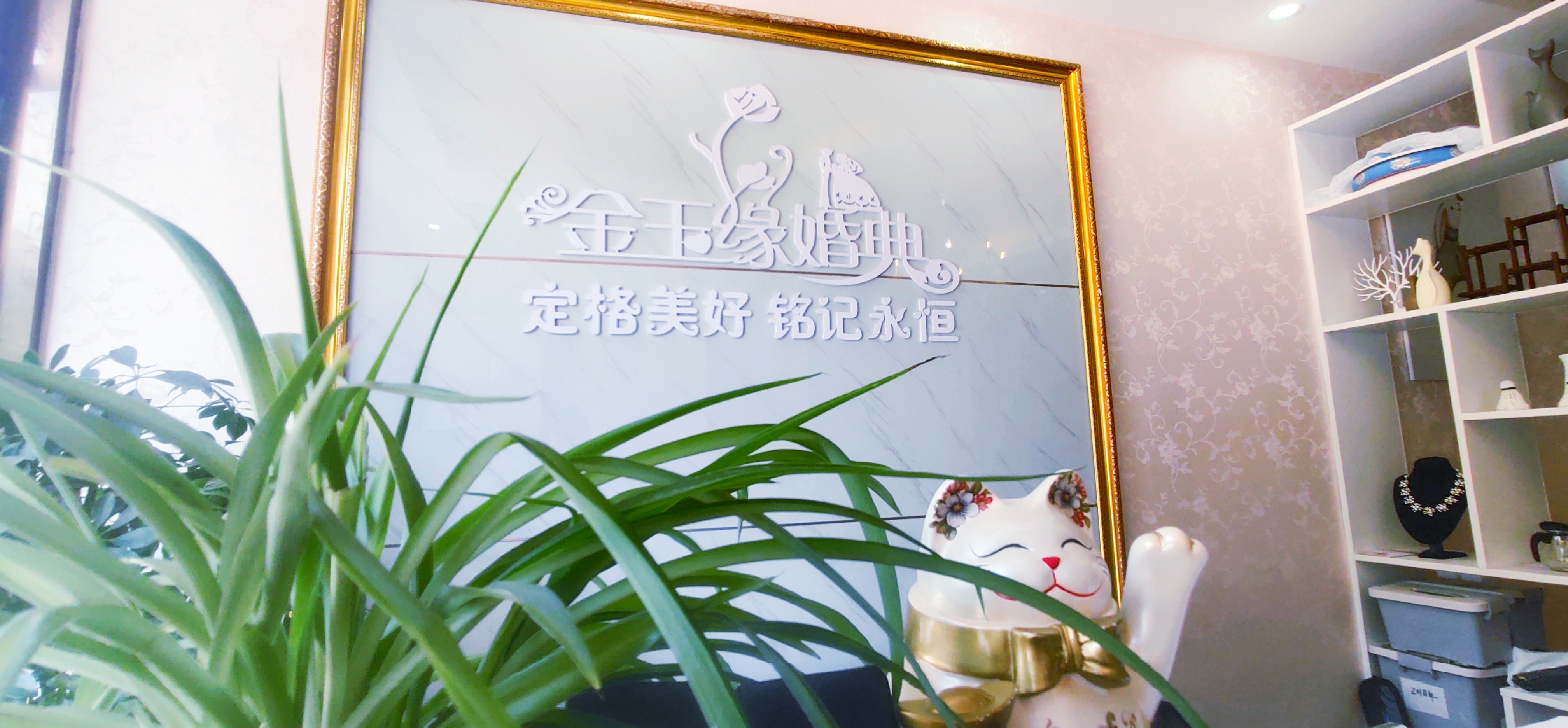 金玉缘婚典