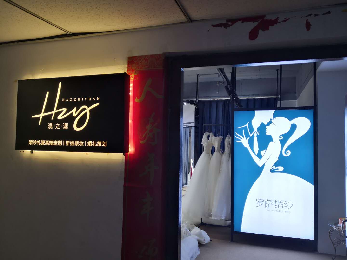 Rosa罗萨婚纱礼服轻奢馆