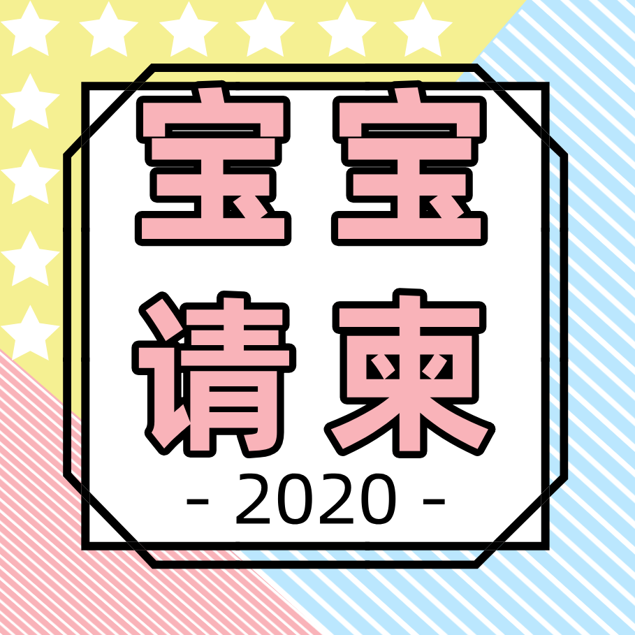 寶寶周歲宴請柬怎么寫 周歲宴請柬范文