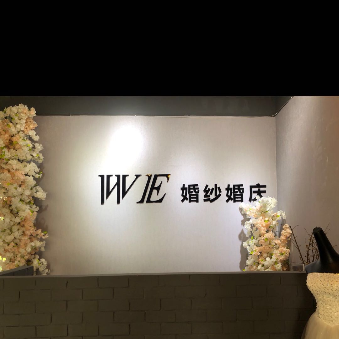 WE婚庆定制