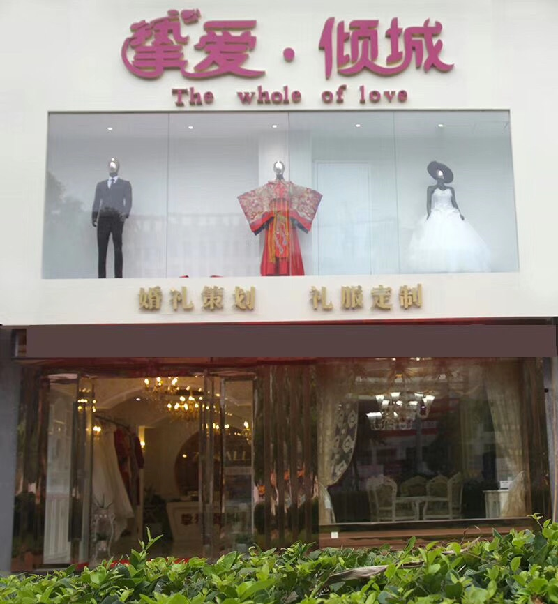 挚爱倾城婚礼策划（池州总店）