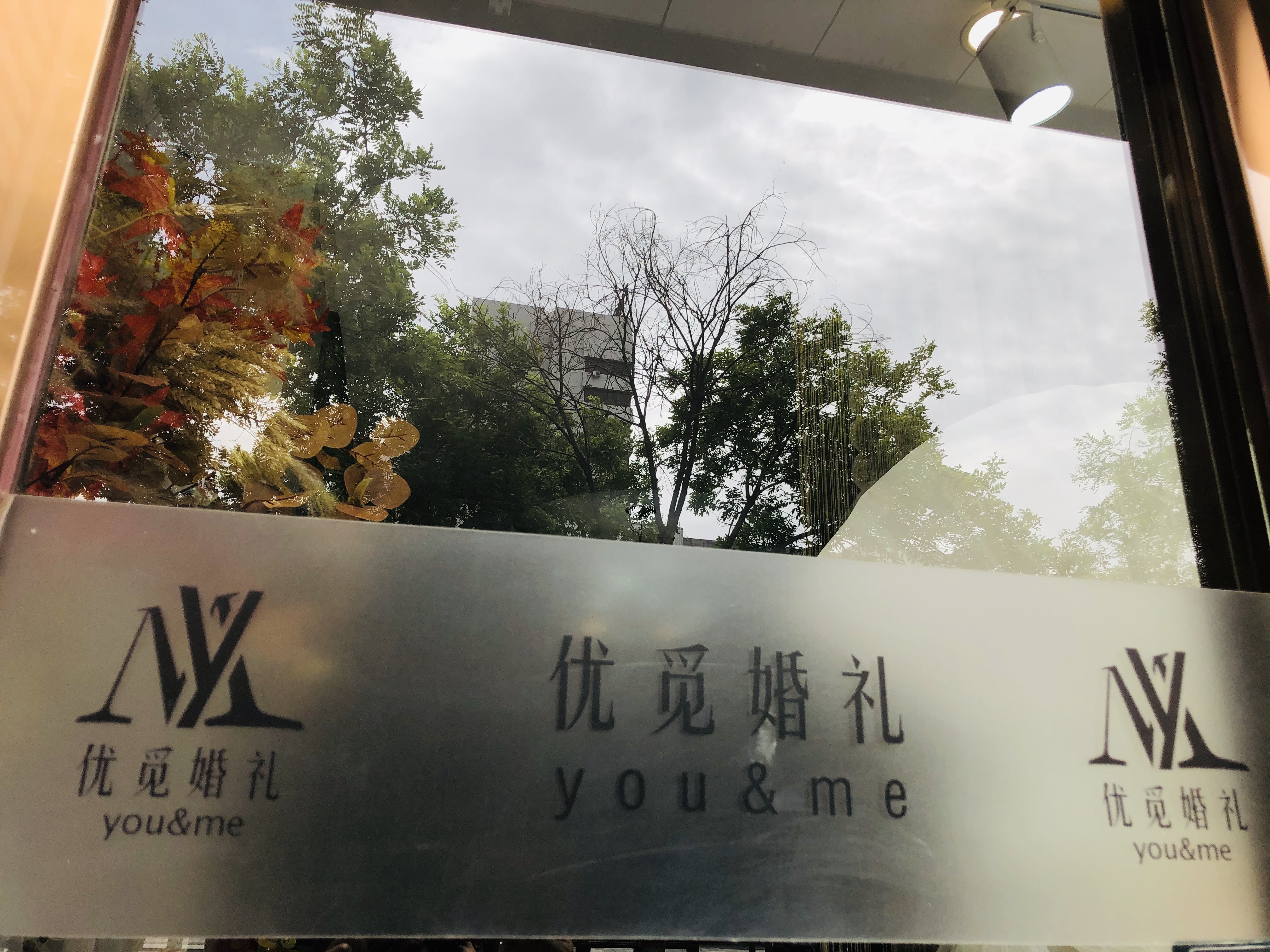 优觅婚礼