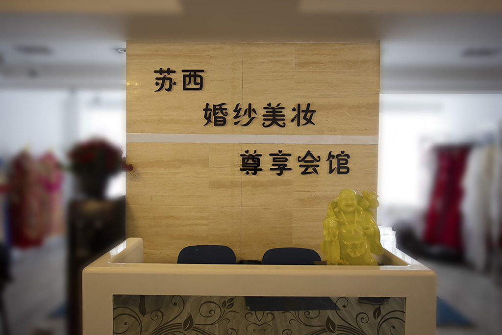 苏西婚纱美妆尊享会馆
