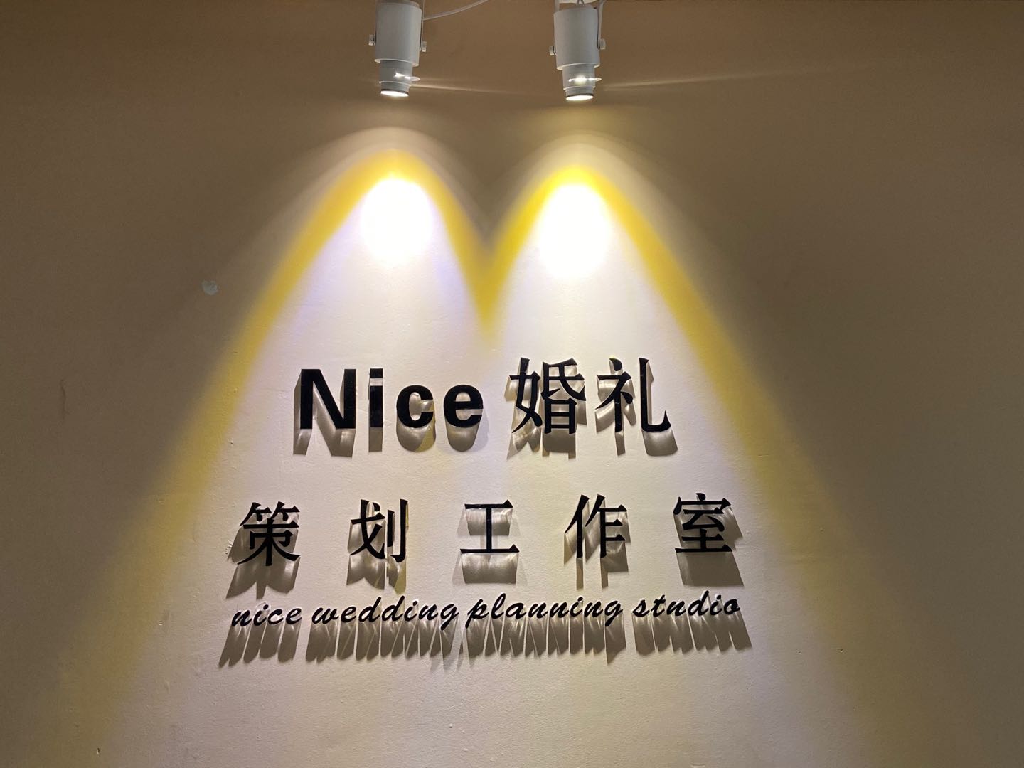 Nice婚礼策划工作室