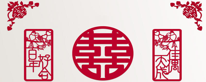 结婚喜字多久可以撕掉