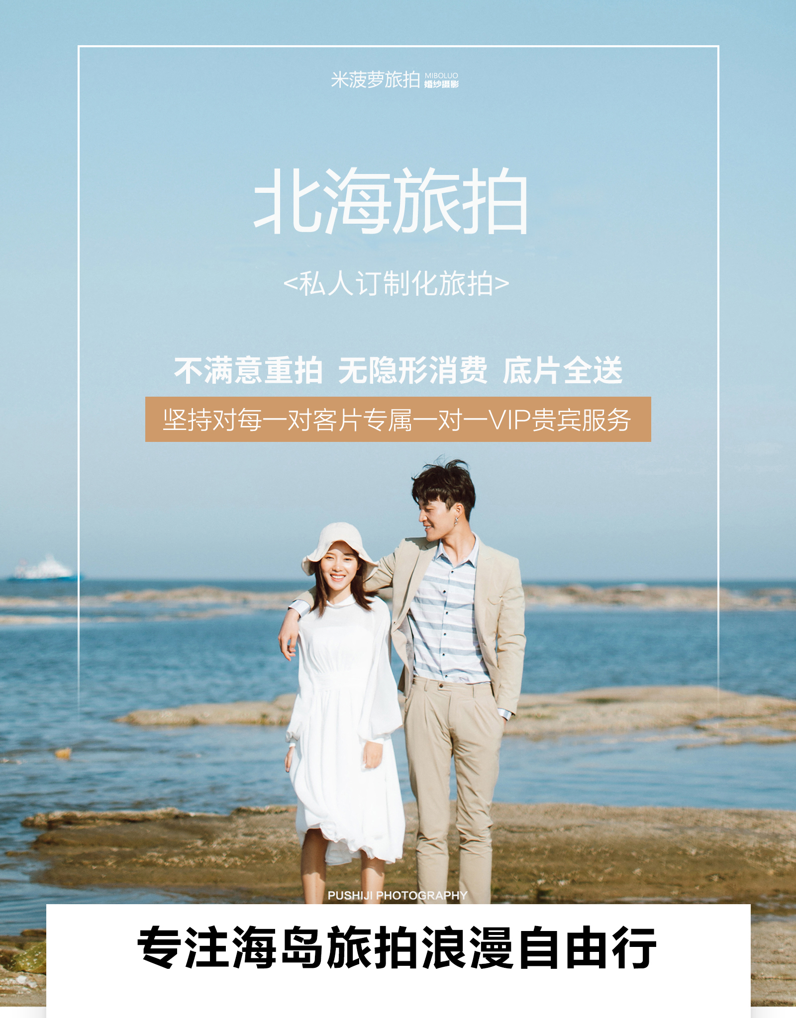 北海婚纱摄影3天两晚海上旅拍套餐10服10造