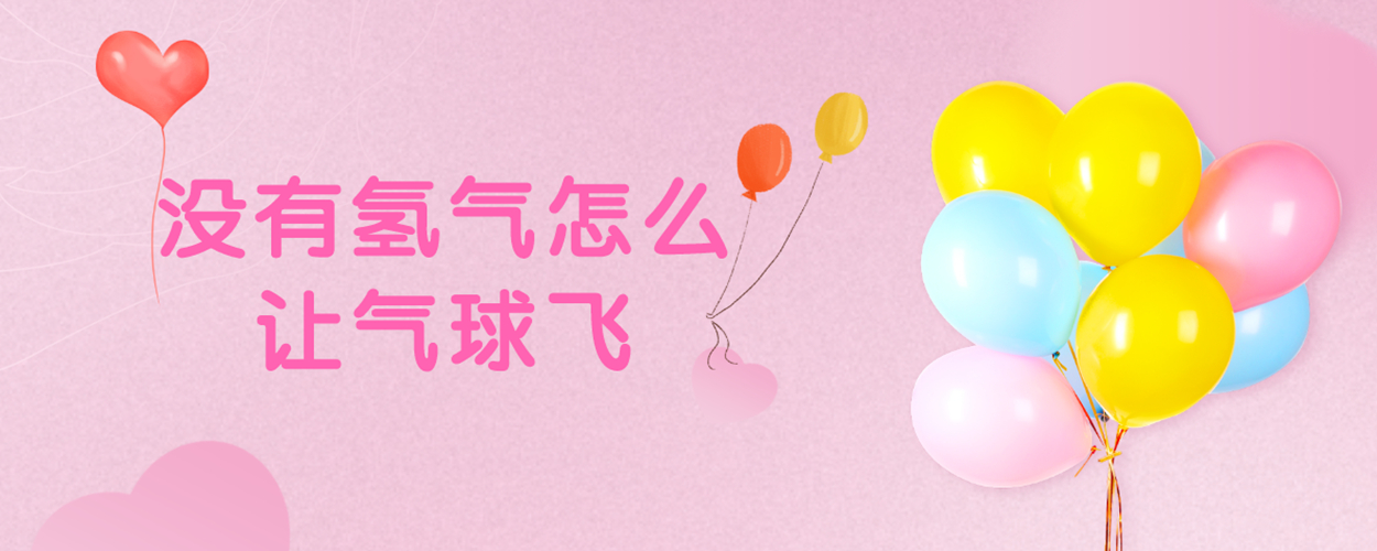 沒(méi)有氫氣怎么讓氣球飛