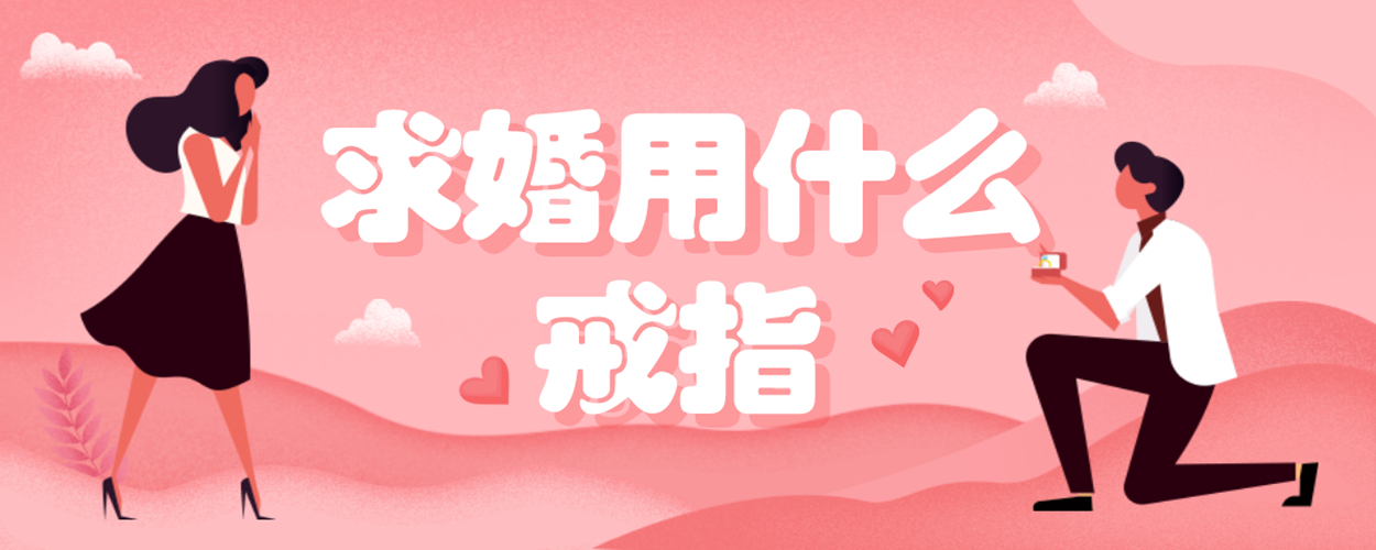 求婚用什么戒指