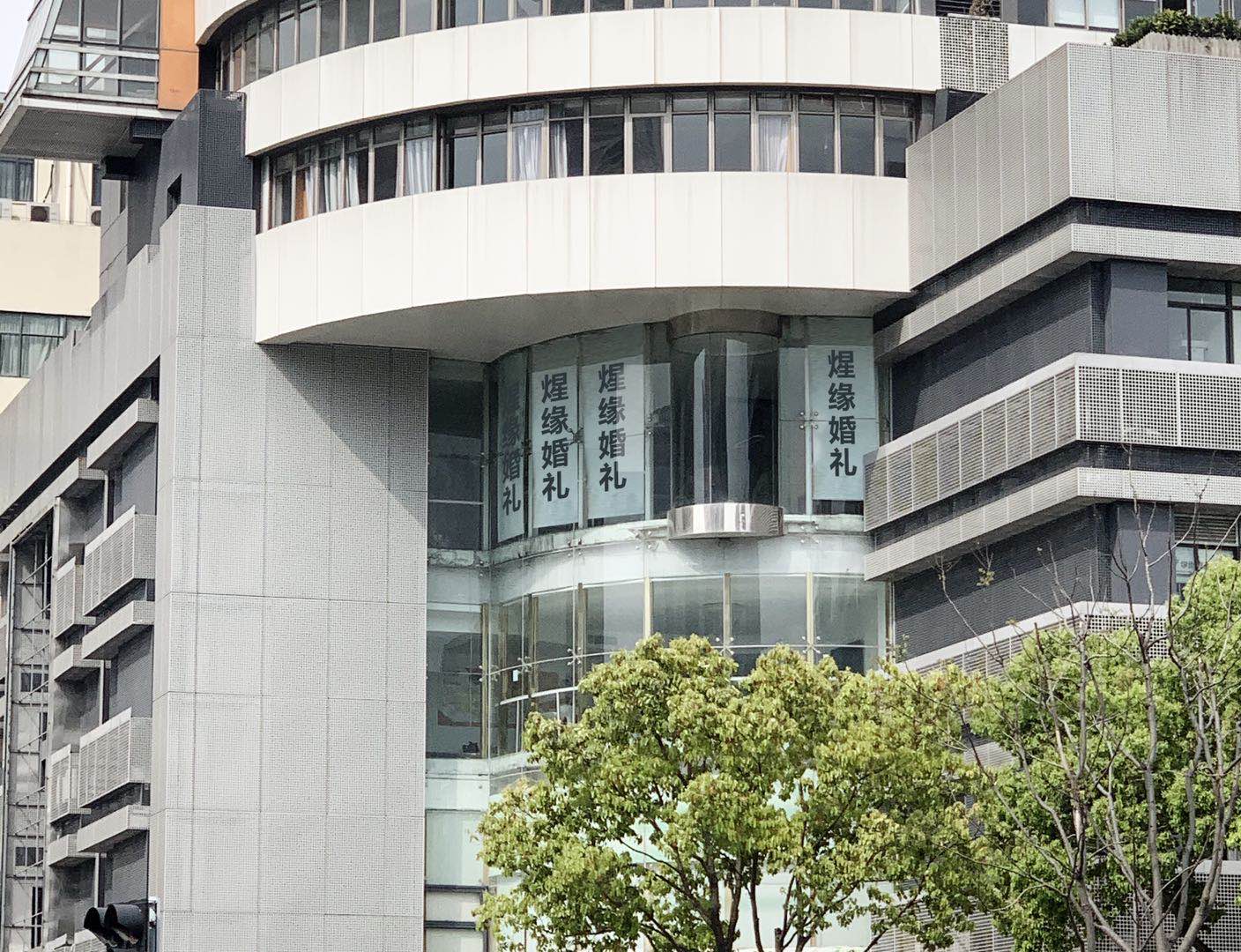 煋缘婚礼定制