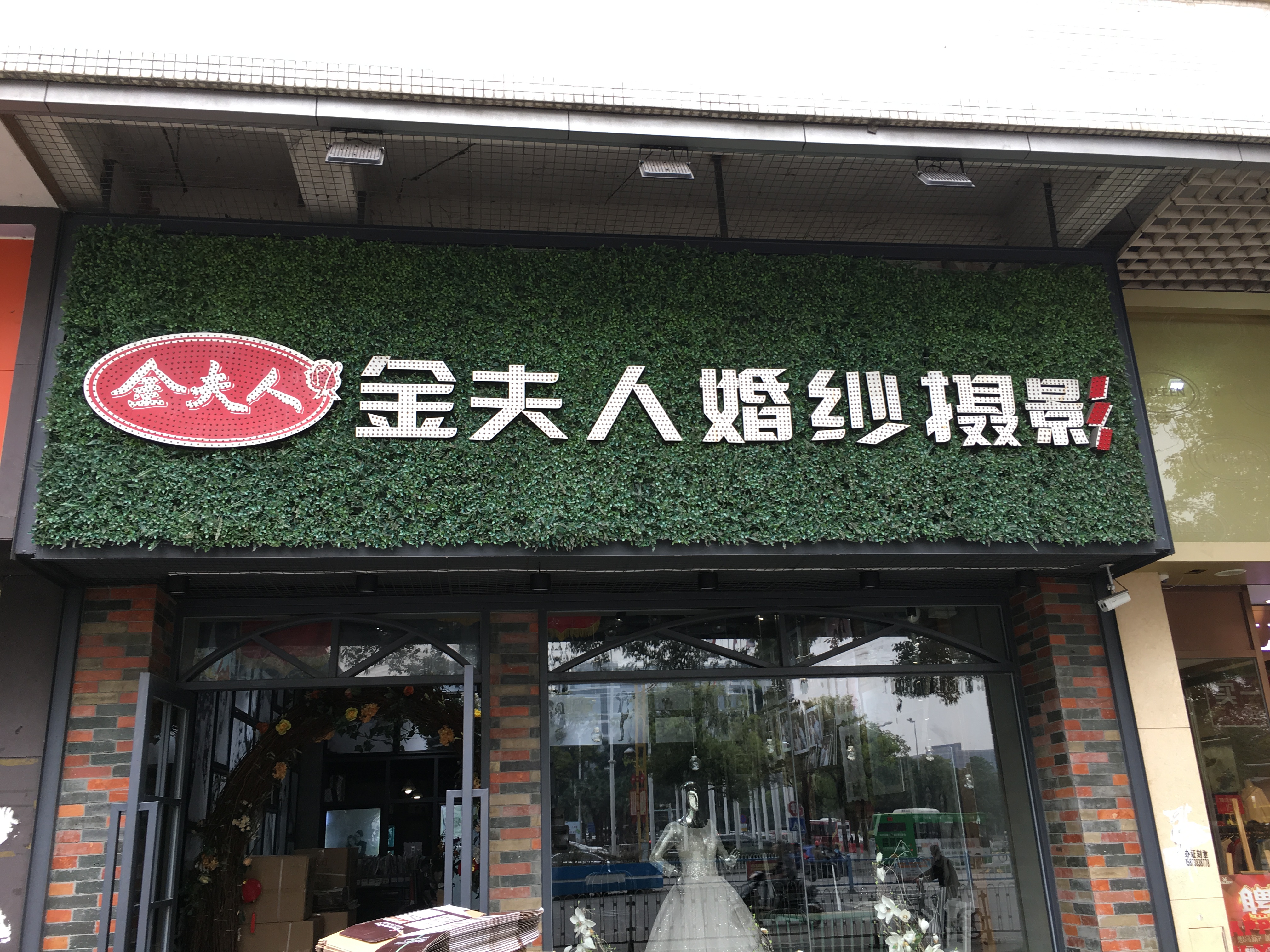 金夫人婚纱摄影（容桂店）