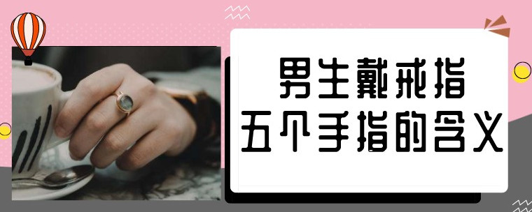 男生戴戒指五个手指的含义