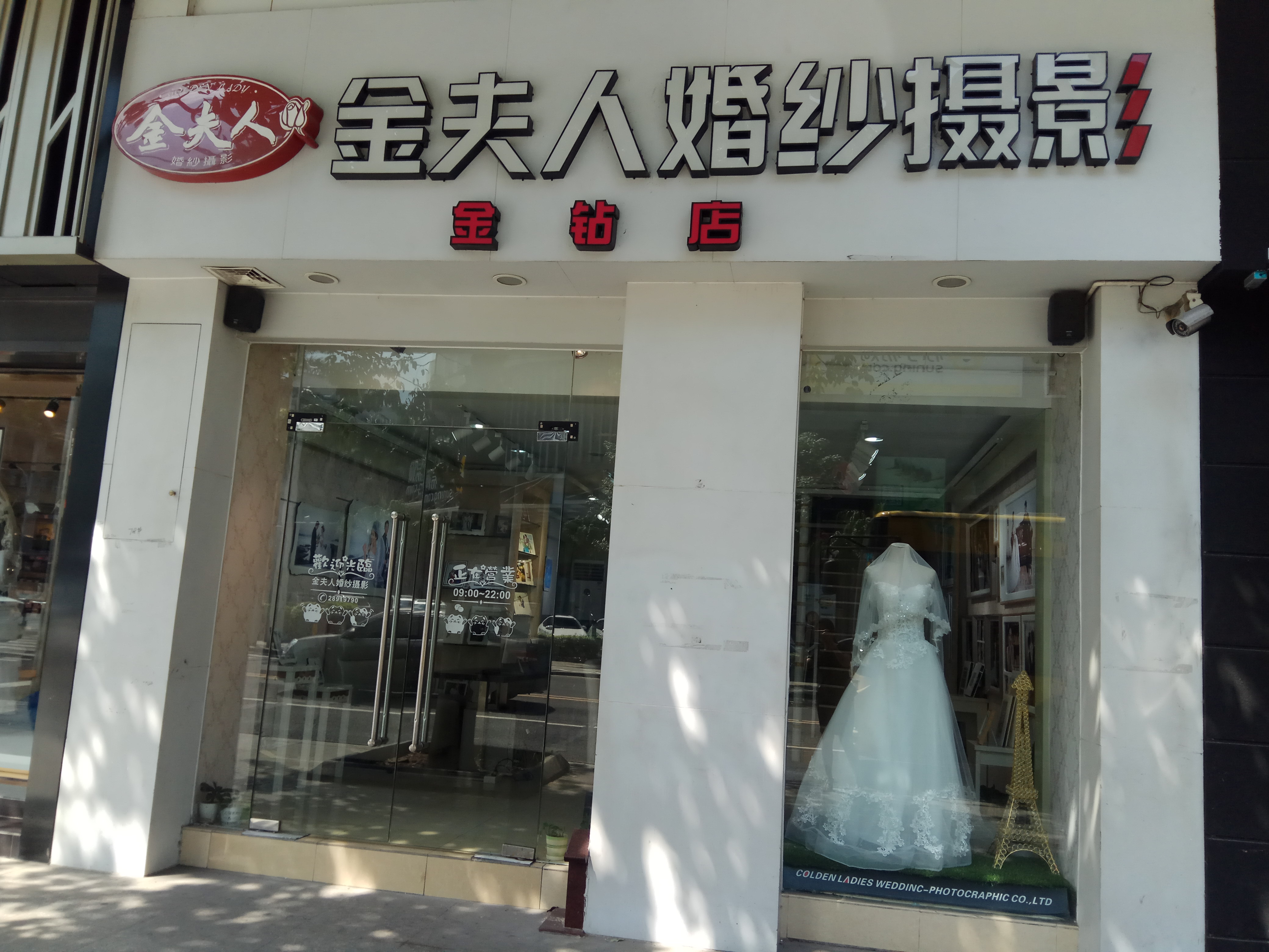 金夫人婚纱摄影（乐从店）