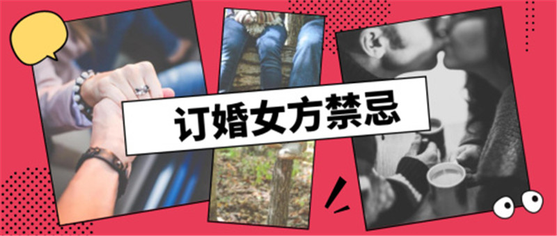 订婚女方禁忌有哪些