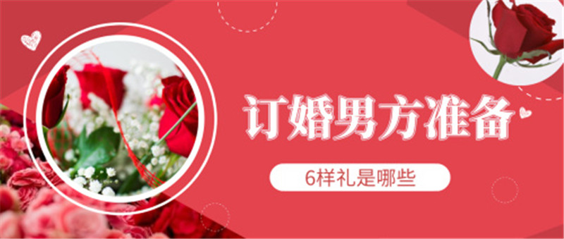 订婚男方要准备6样礼是什么