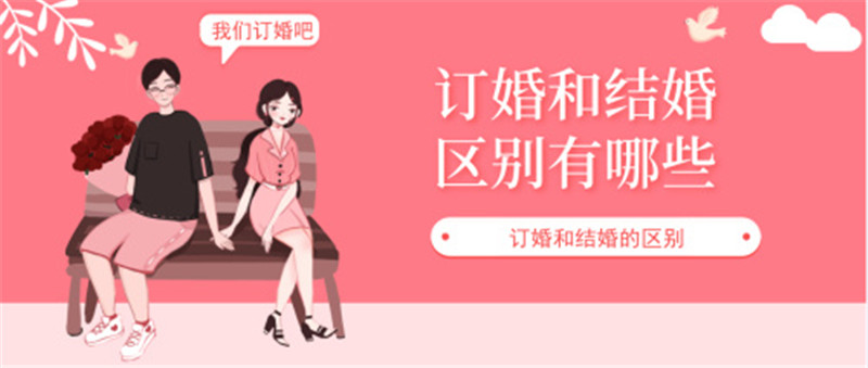 订婚和结婚的区别