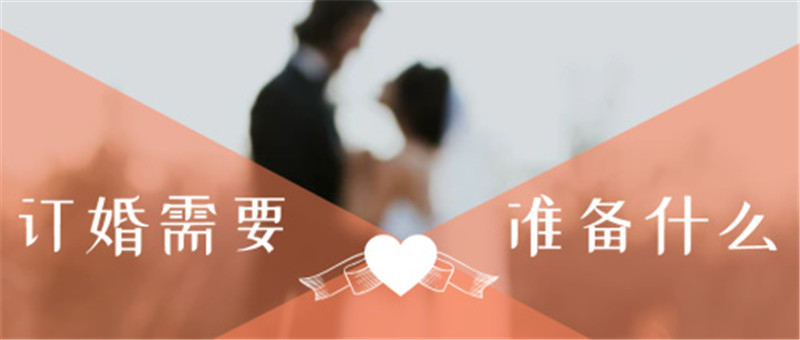 訂婚需要準(zhǔn)備什么