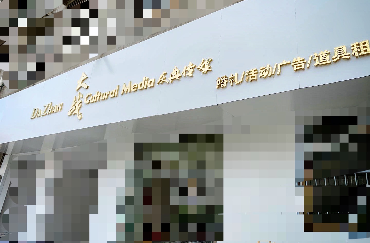 大战庆典婚礼策划