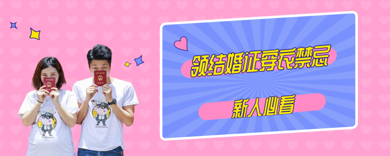 领结婚证穿衣禁忌