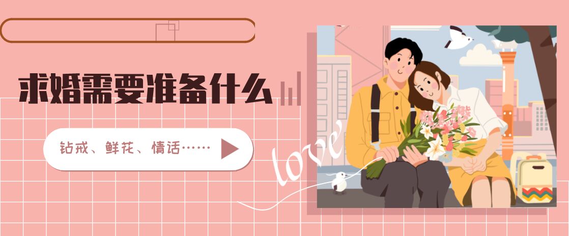 求婚需要准备什么