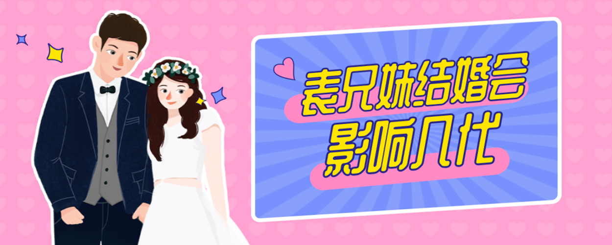 表兄妹结婚会影响几代