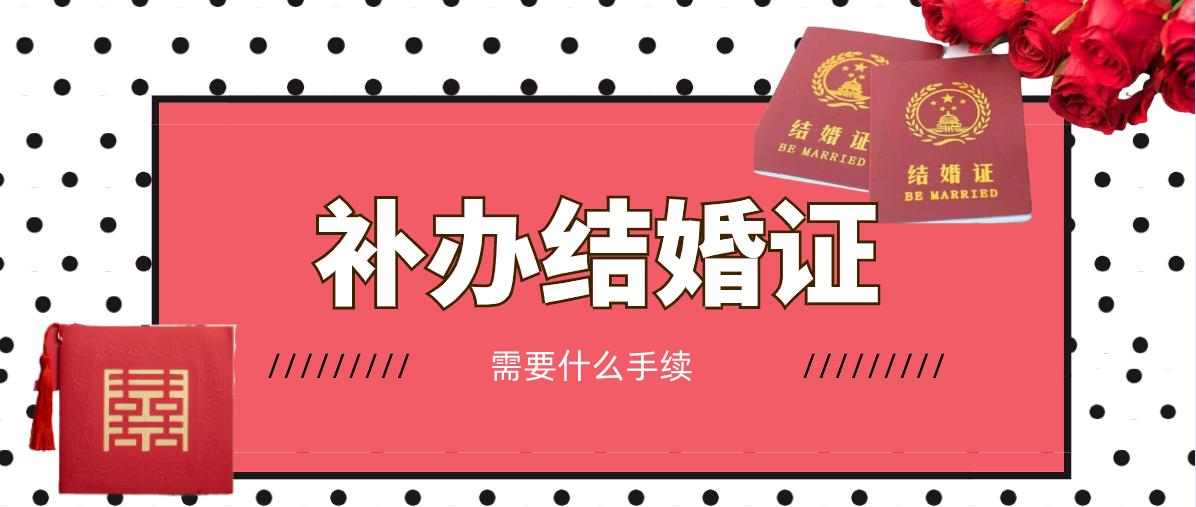 补办结婚证需要什么手续