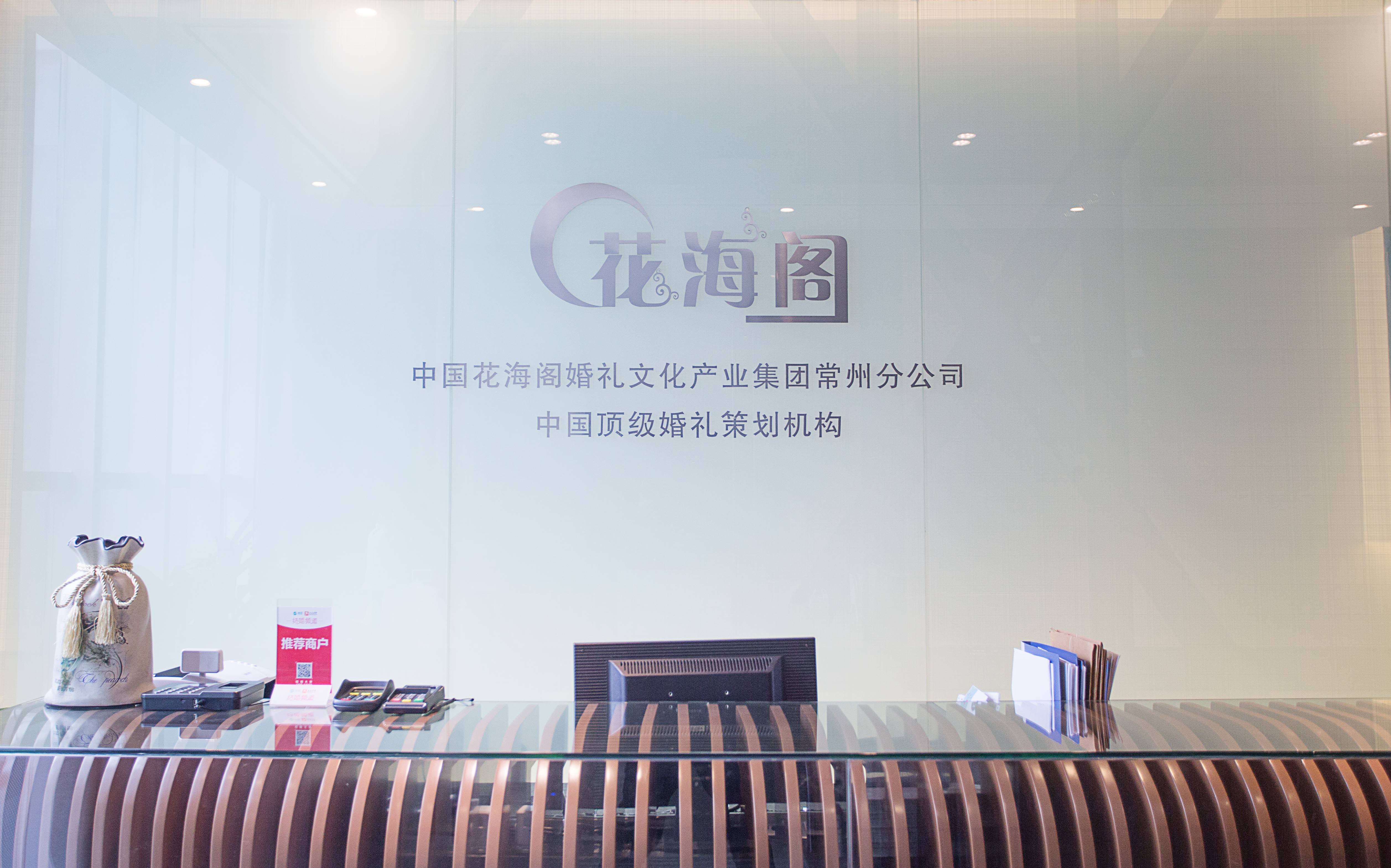 花海阁婚礼策划