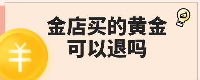 金店买的黄金可以退吗