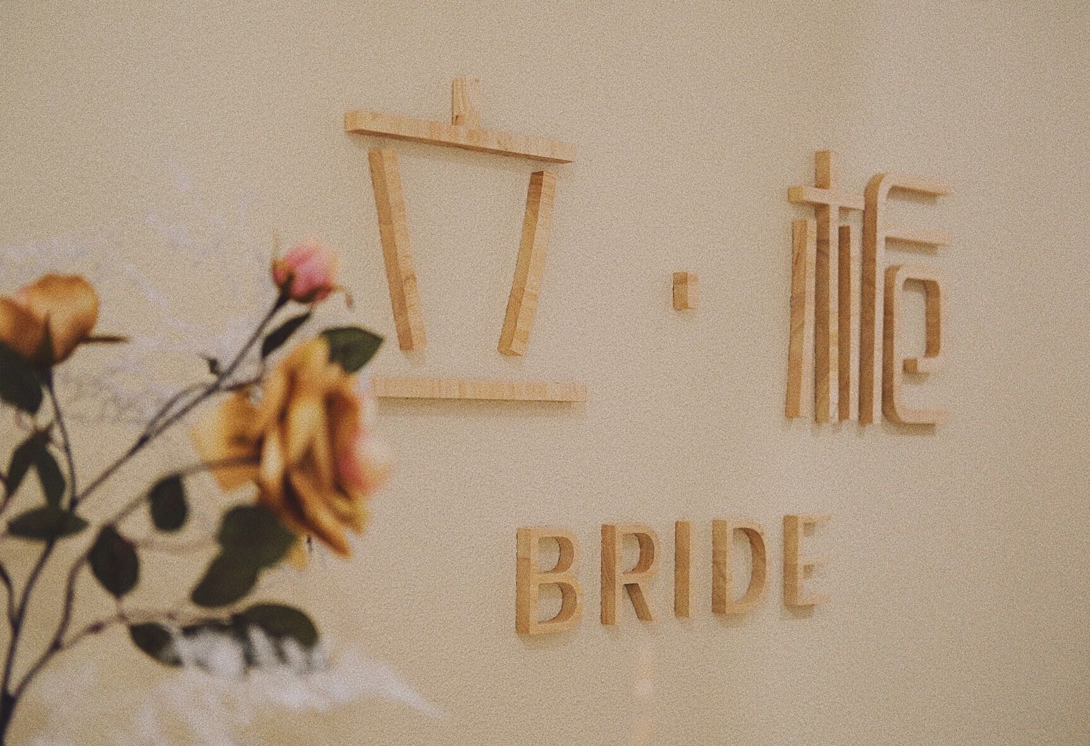 立·栀Bride复古婚纱礼服馆