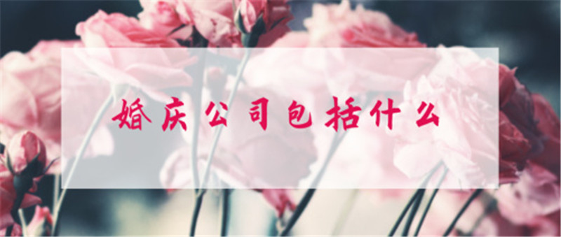 婚庆公司包括什么
