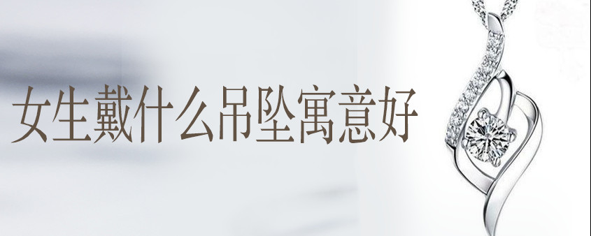 女生戴什么吊坠寓意好