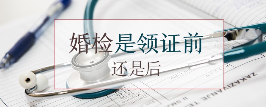 婚檢是領(lǐng)證前還是后