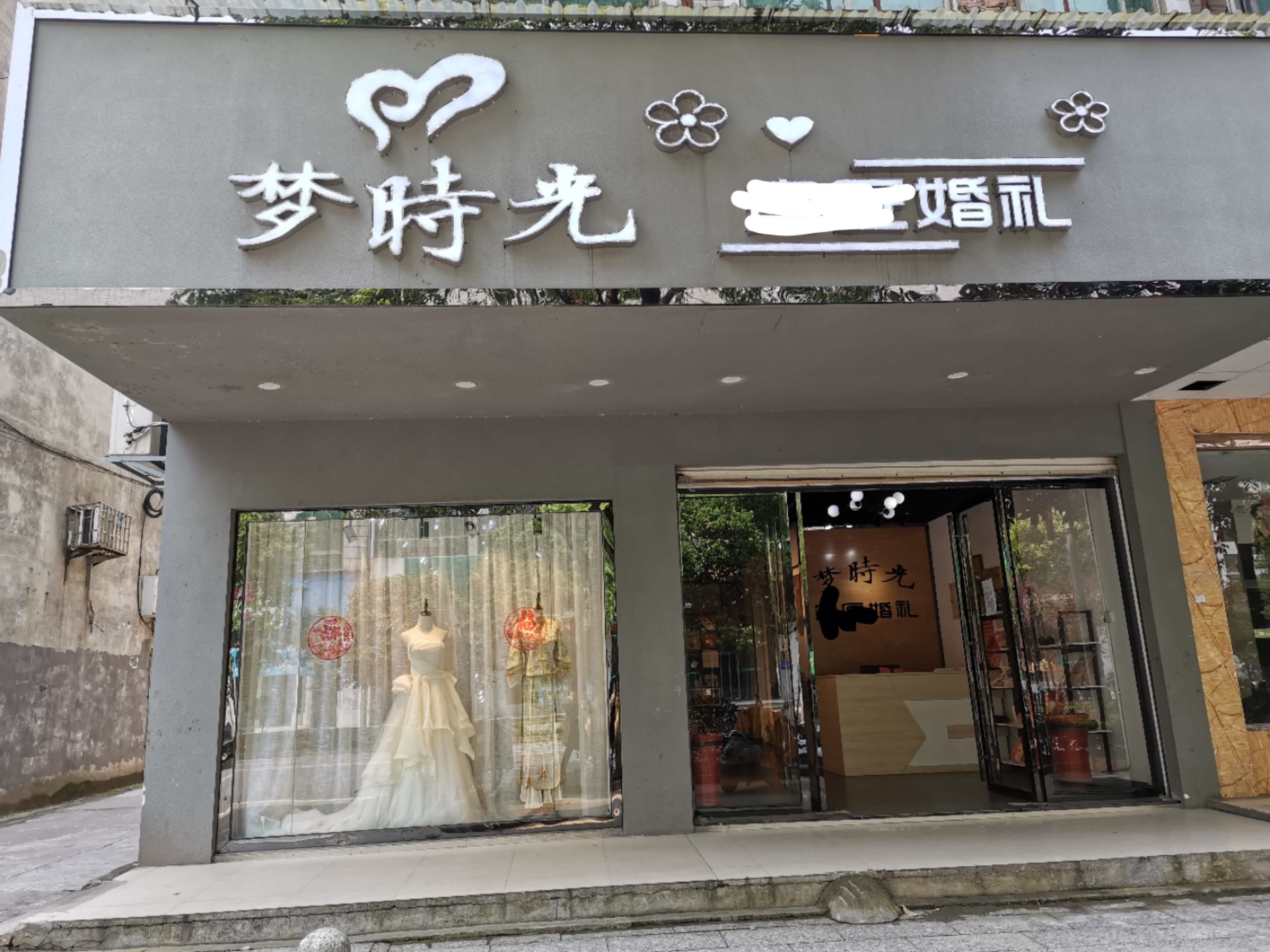 梦时光婚礼策划