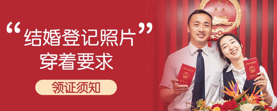 結(jié)婚登記照片穿著要求