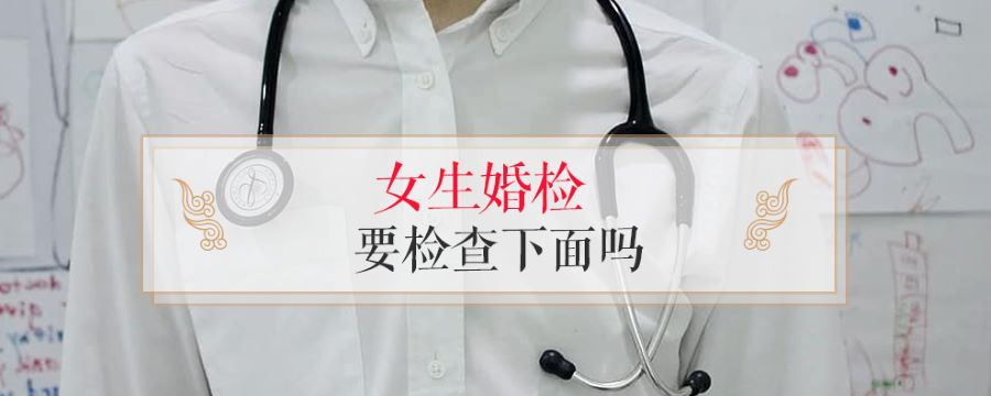 女生婚檢要檢查下面嗎
