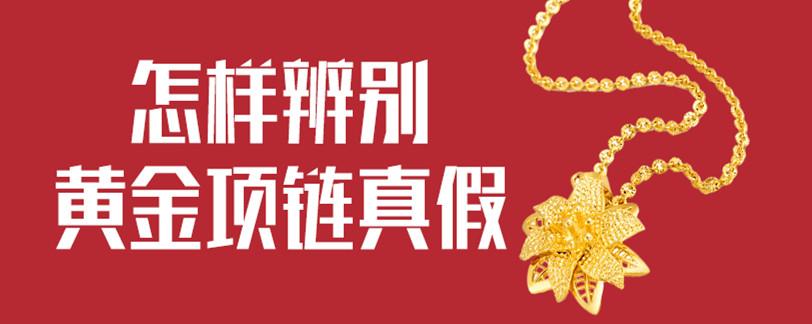 怎样辨别黄金项链真假