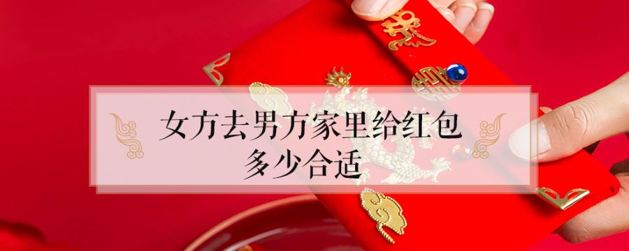 女方去男方家里给红包给多少合适