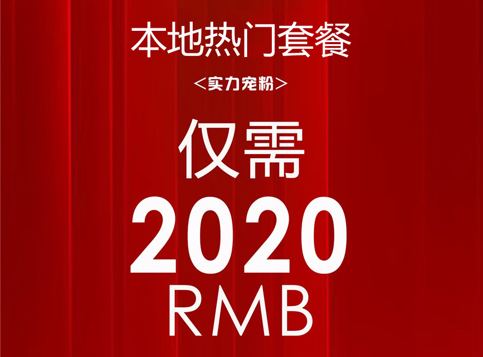 【婚工坊】2020元本地热门套餐