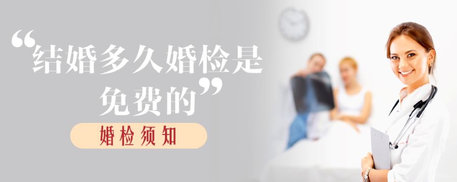 結(jié)婚多久婚檢是免費(fèi)的