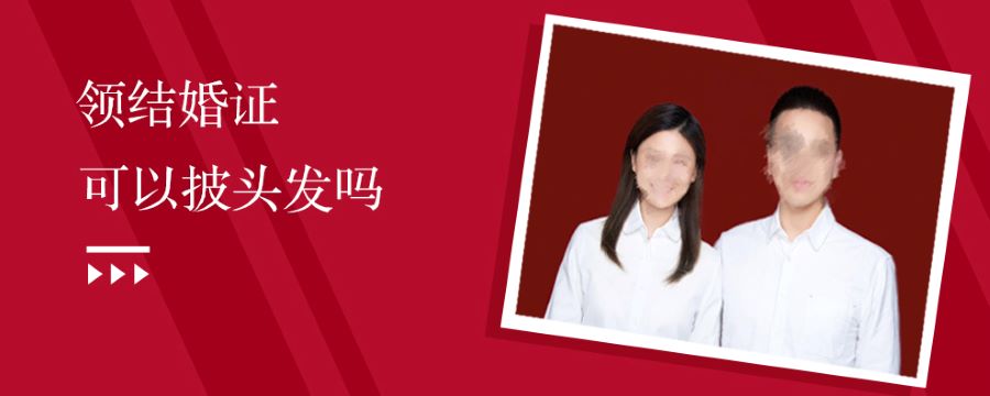 领结婚证可以披头发吗
