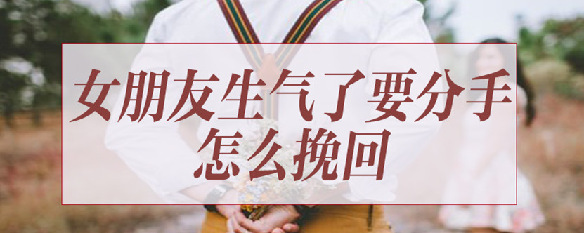 女朋友生气了要分手怎么挽回