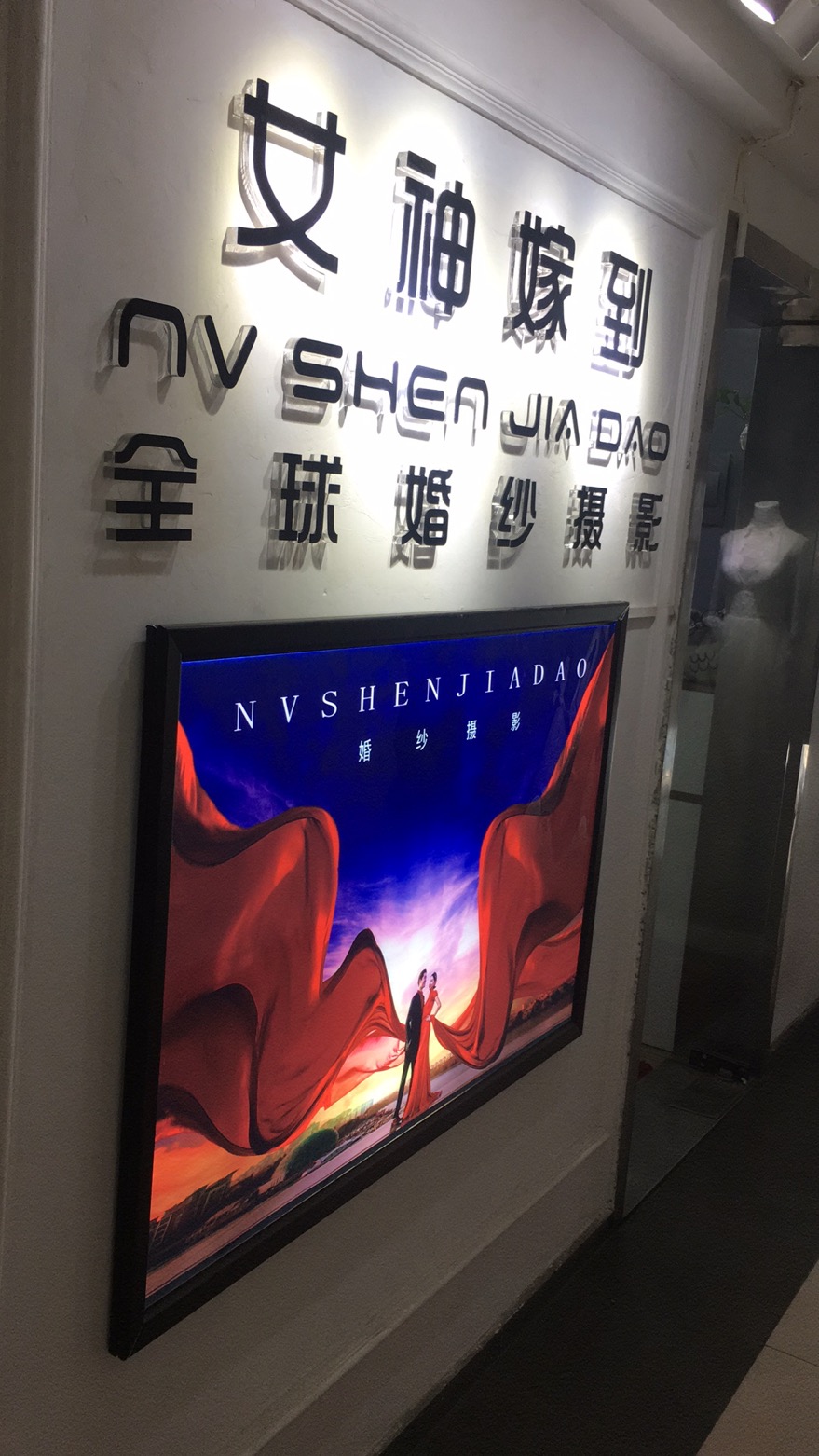 女神嫁到婚纱摄影工作室