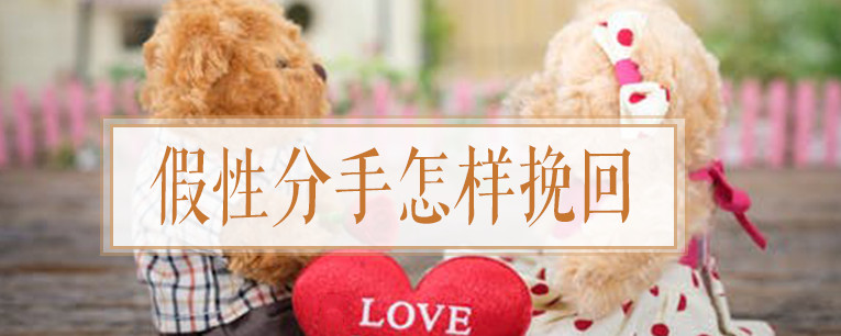 假性分手怎样挽回