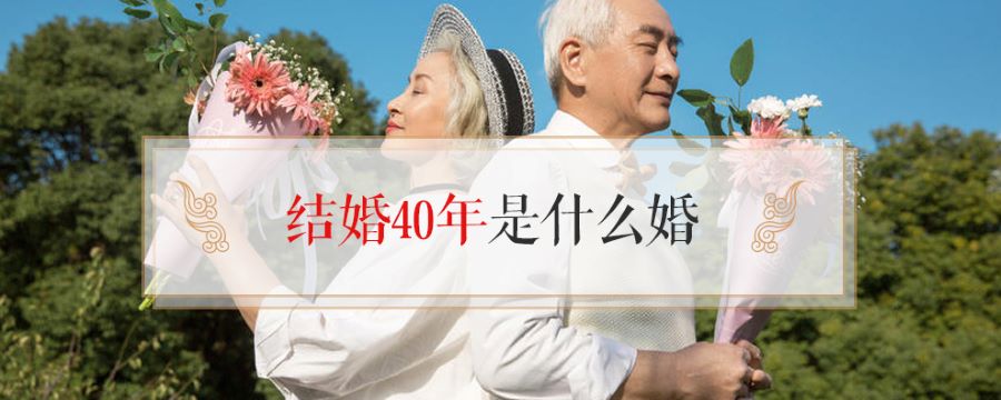 结婚40年是什么婚