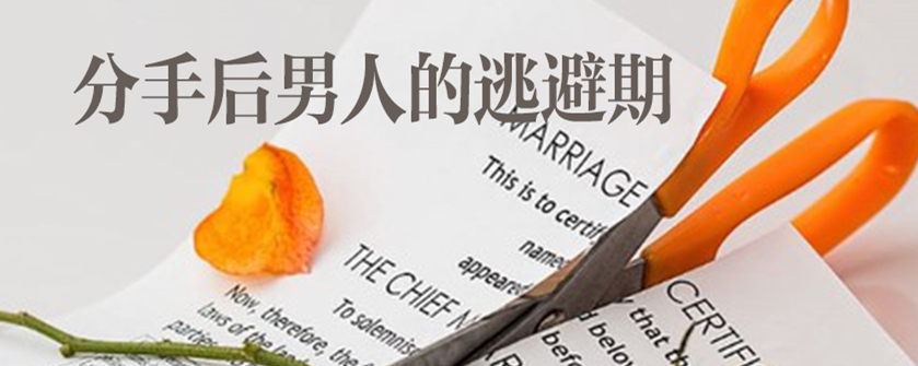 分手后男人的逃避期