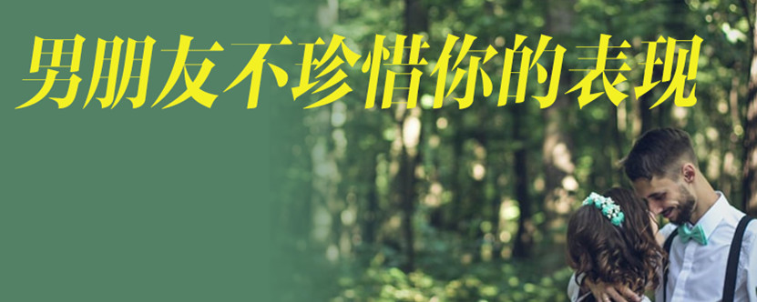 男朋友不珍惜你的表现