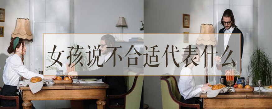 女孩说不合适代表什么