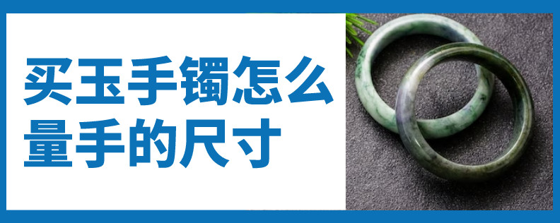 买玉手镯怎么量手的尺寸
