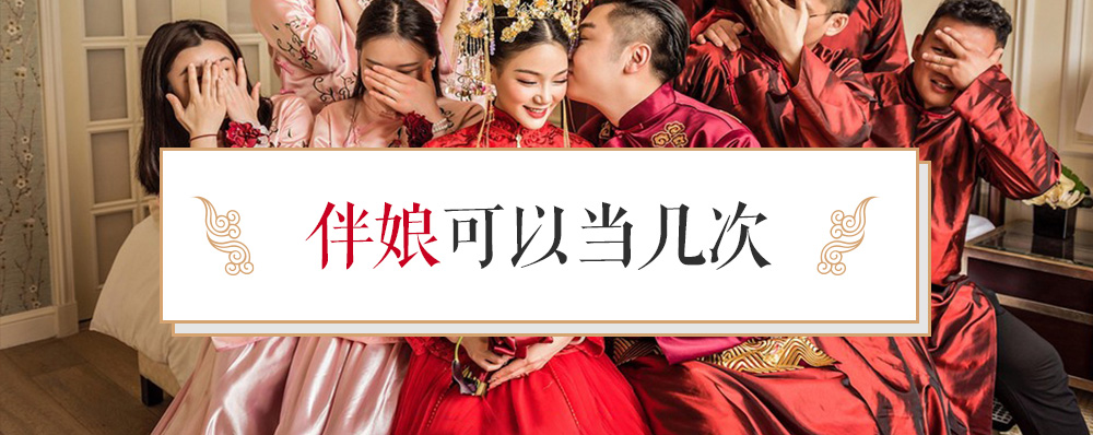 伴娘可以当几次