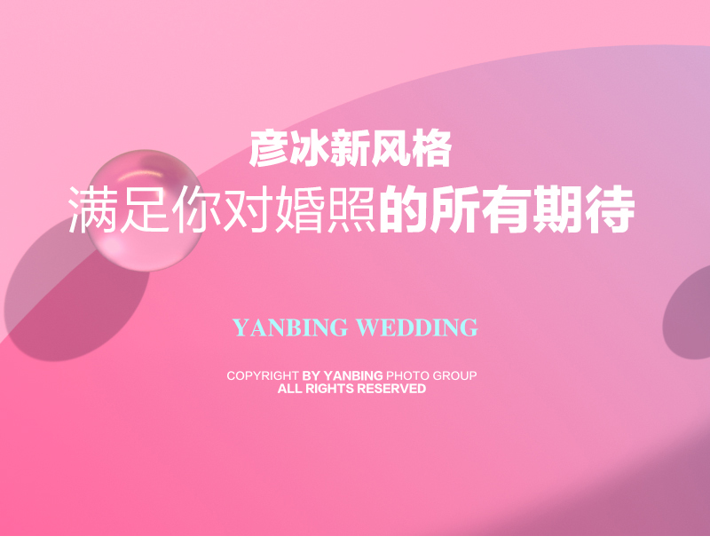 超人气【WA文艺】潍坊印象+八套服装+一价全包