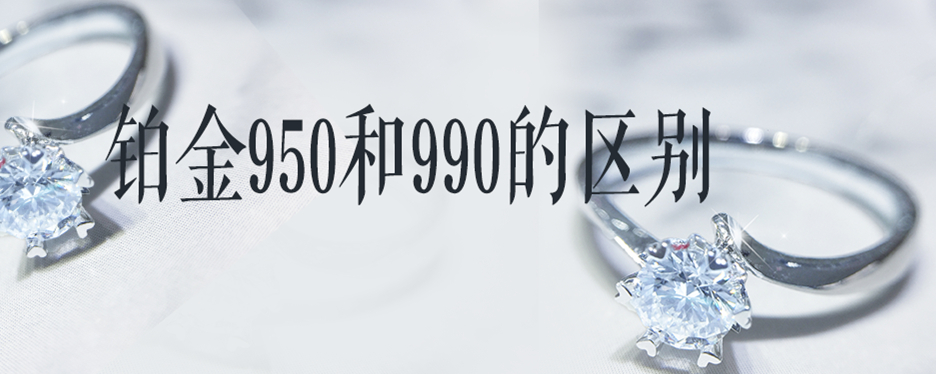 铂金950和990的区别